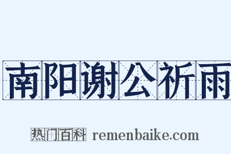 南阳谢公祈雨是什么意思的图片